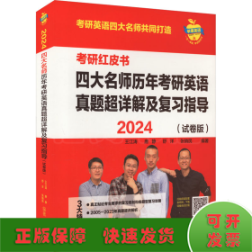 2024四大名师历年考研英语真题超详解及复习指导(试卷版.苹果英语考研红皮书)