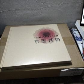 水墨性情    精装70元包邮啦偏远地区不包邮仅此一本