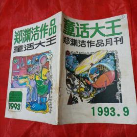 童话大王，郑渊洁作品月刊，1993年9期