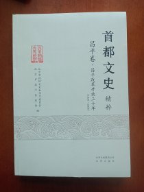 首都文史，昌平卷