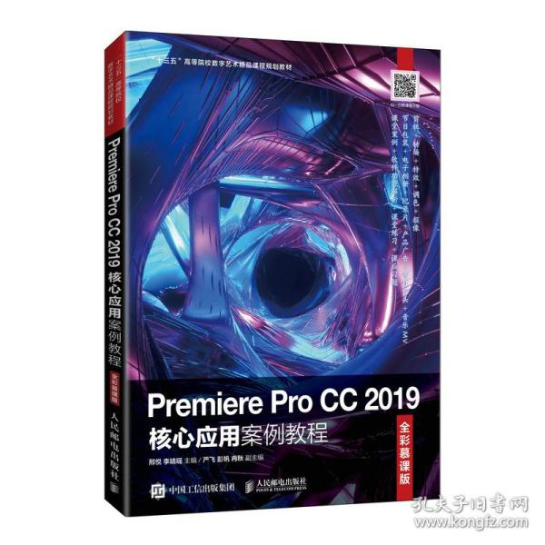 Premiere Pro CC 2019核心应用案例教程（全彩慕课版）