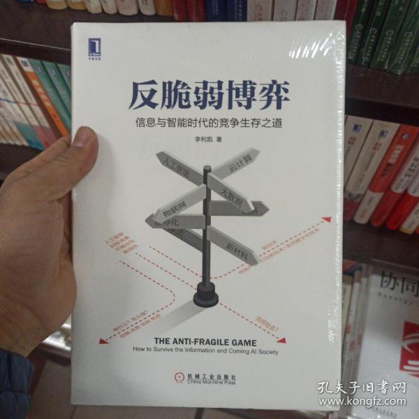 反脆弱博弈：信息与智能时代的竞争生存之道