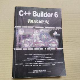 C++ Builder 6彻底研究  正版内页干净馆藏