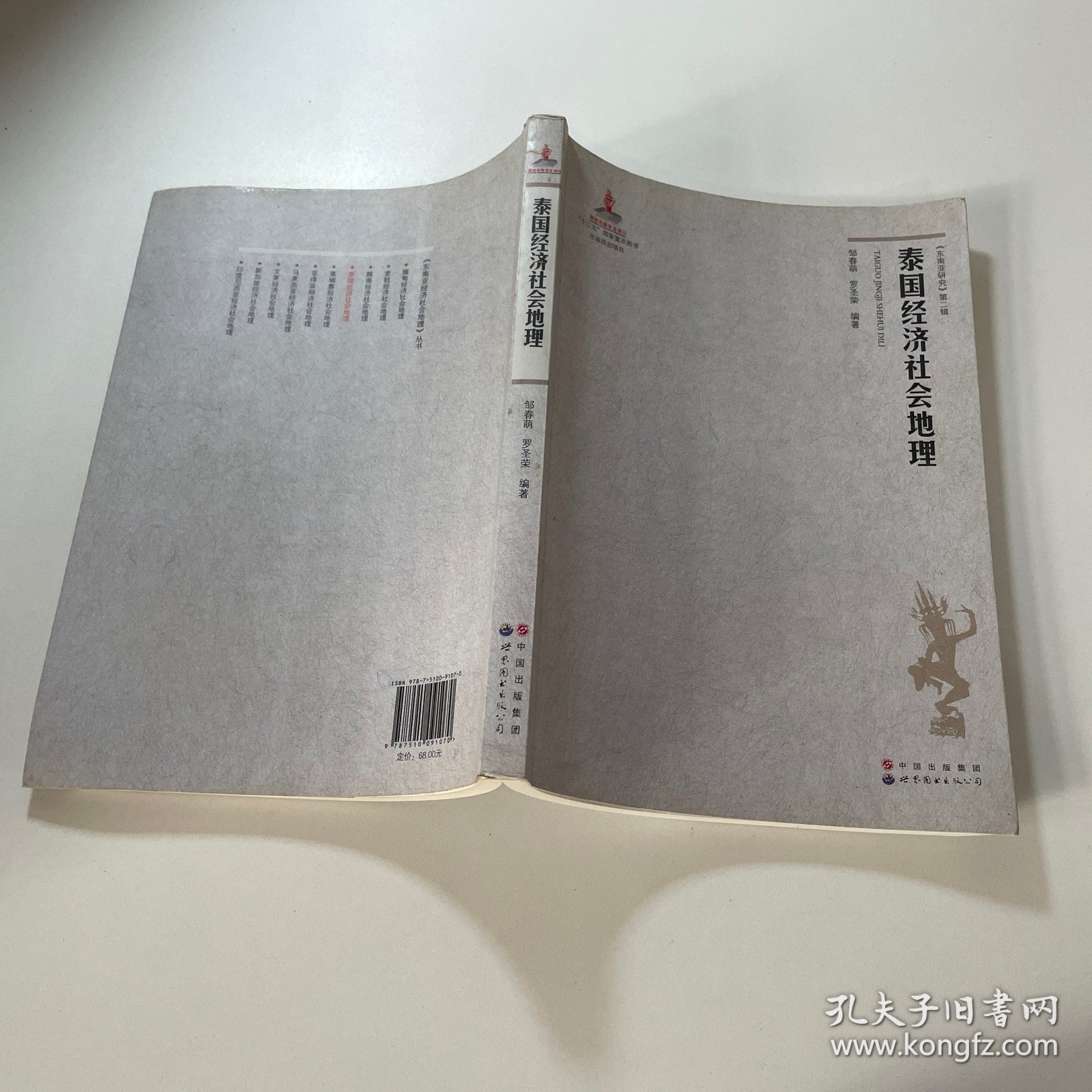 泰国经济社会地理