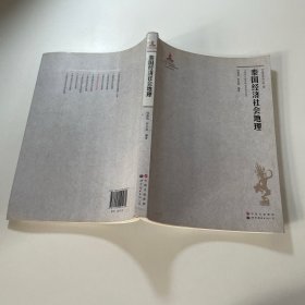 泰国经济社会地理