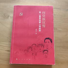 向党旗宣誓——老一辈革命家入党经历