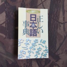 正しい日本语事典（日文原版）