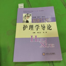 护理学导论