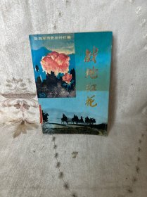 战地红花