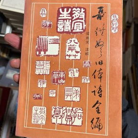 聂绀弩旧体诗全编 侯井天签名 签赠 钤印 印800册