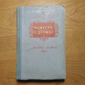 ПОВЕСТИ О ДРУЖБЕ（友谊的故事，俄文原版）