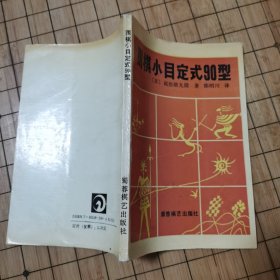 围棋小目定式90型