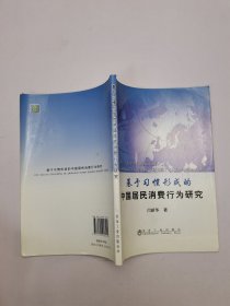 基于习惯形成的中国居民消费行为研究