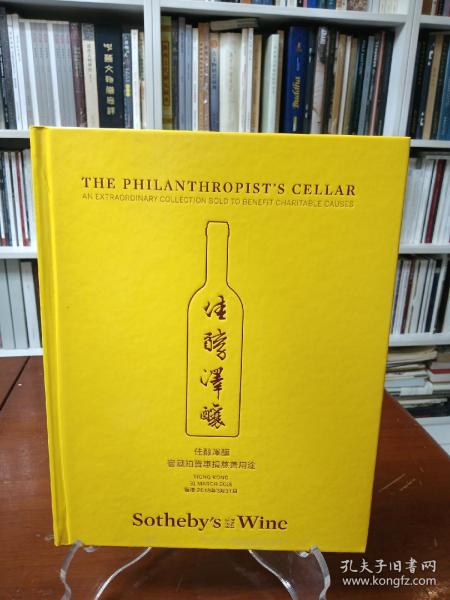 Sothebys：The philanthropists cellar佳醇泽酿—— 窖藏拍卖惠捐慈善用途