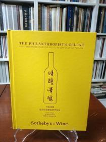 Sothebys：The philanthropists cellar佳醇泽酿—— 窖藏拍卖惠捐慈善用途