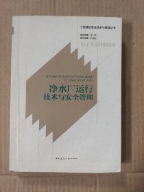 工程建设安全技术与管理丛书：净水厂运行技术与安全管理