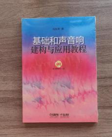 《基础和声音响建构与应用教程》附MP3