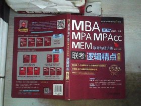 2022机工版精点教材MBA/MPA/MPAcc/MEM联考与经济类联考逻辑精点第13版【强化篇】。，