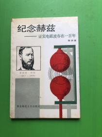 纪念赫兹:证实电磁波存在一百年（作者赠书，有作者印章）