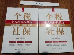 个人所得税社保新政解析与风险防控   上下