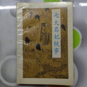 七大名妃轶事日驹田信二昆仑出版社1988年1印W00865