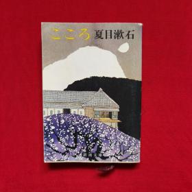 こころ (新潮文库)，心，夏目漱石作品，日文原版