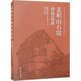 麦积山石窟内容总录