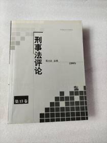 刑事法评论.第13卷(2003)