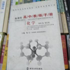 新课程高中教师手册：化学