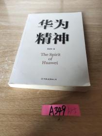 华为精神