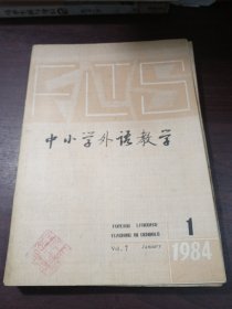 中小学外语教学1984年1—12期