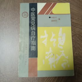 中华中医中药   中医常见病治疗指南 ——1990年1月第一版第一次印刷
      中华中医中药