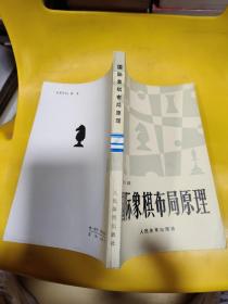 国际象棋布局原理，馆藏书