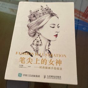 笔尖上的女神——时尚插画手绘技法