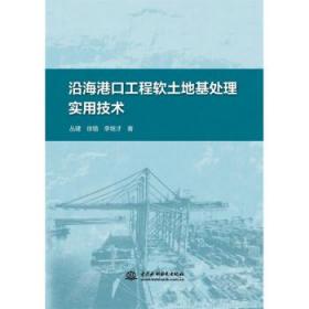 沿海港口工程软土地基处理实用技术