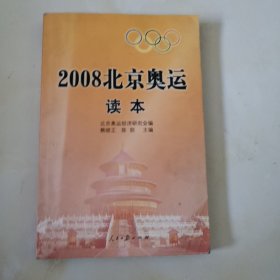 2008北京奥运读本