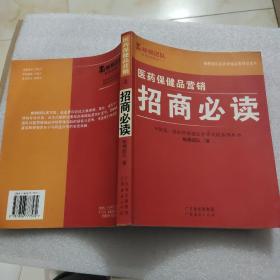 医药保健品营销：研究内参