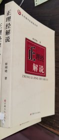 正理经解说 释刚晓著 国家宗教事务局宗教文化出版社正规出版物【书脊下部有损】