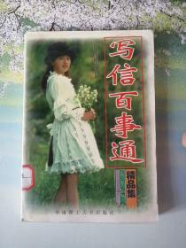 写信百事通
