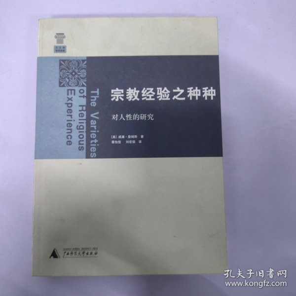 宗教经验之种种：对人性的研究