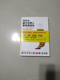 为什么疯子比常人更容易成功