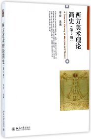 西方美术理论简史(第2版)