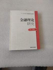 2014年高级审计师考试教材金融理论研究（沿用2013年版）