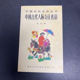 中国古代人际交往礼俗