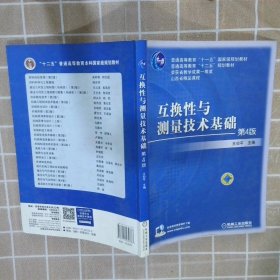 互换性与测量技术基础（第4版）/普通高等教育“十一五”国家级规划教材·普通高等教育“十二五”规划教材