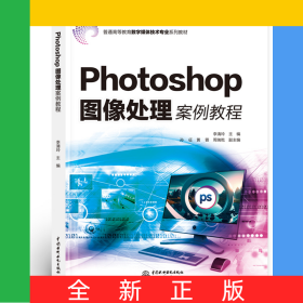 Photoshop圖像處理案例教程（普通高等教育數(shù)字媒體技術專業(yè)系列教材）