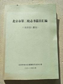 北京市第二轮志书篇目汇编 北京志篇目