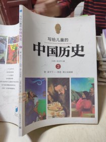 写给儿童的中国历史2：夏·家天下 西周·烽火戏诸侯