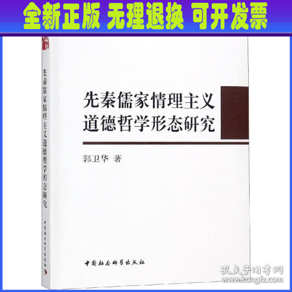 先秦儒家情理主义道德哲学形态研究