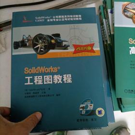 SolidWorks公司原版系列培训教程·CSWP全球专业认证考试培训教程：SolidWorks工程图教程